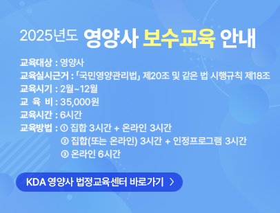 2025년도 영양사 보수교육 안내