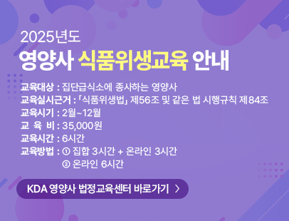 2025년도 영양사 식품위생교육 안내