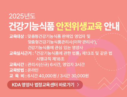 2025년도 건강기능식품 안전위생교육 안내