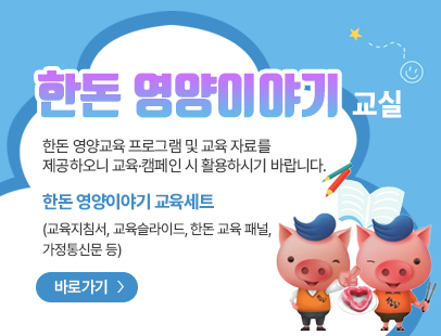 한돈영양이야기교실