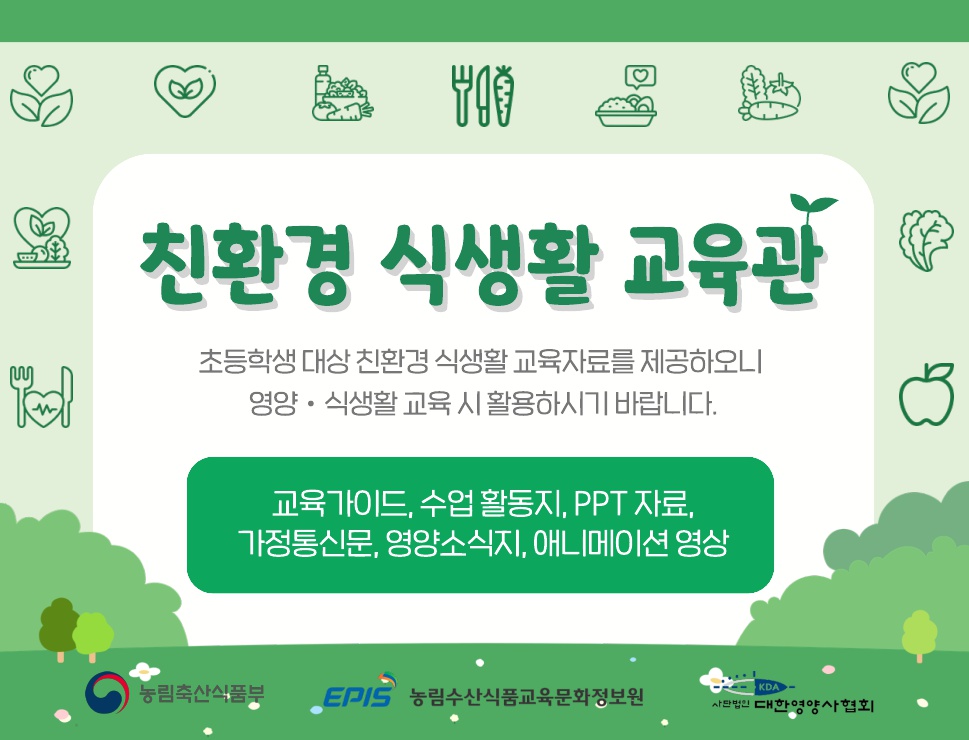 친환경 식생활 교육