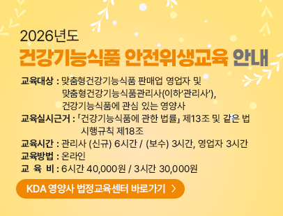 2026년도 건강기능식품 안전위생교육 안내
